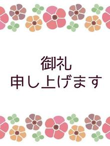 御礼です