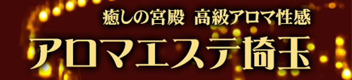 風俗アロマエステ埼玉ヘッダー画像