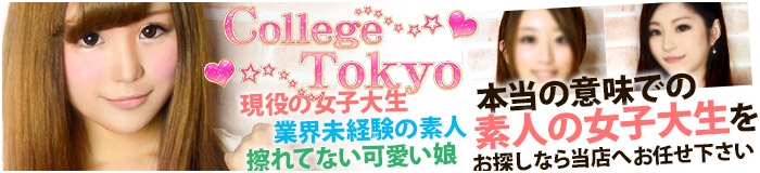 College Tokyo(カレッジ東京)ヘッダー画像